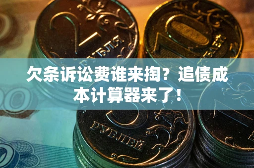 济南欠条诉讼费谁来掏？追债成本计算器来了！