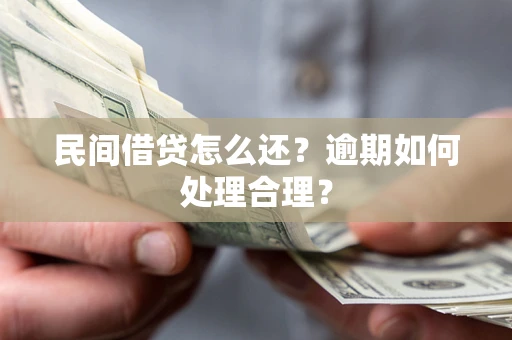 济南民间借贷怎么还？逾期如何处理合理？