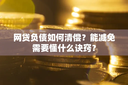 济南网贷负债如何清偿？能减免需要懂什么诀窍？
