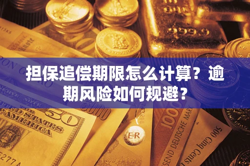 济南担保追偿期限怎么计算？逾期风险如何规避？