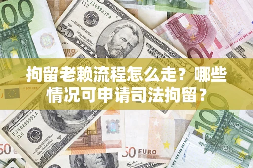 济南拘留老赖流程怎么走?哪些情况可申请司法拘留? 济南拘留老赖流程怎么走?哪些情况可申请司法拘留?