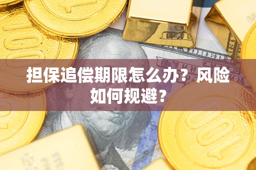 济南担保追偿期限怎么办？风险如何规避？
