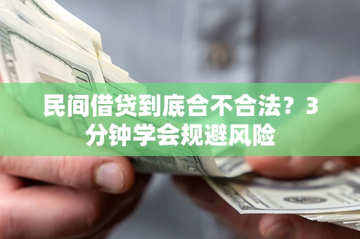 济南民间借贷到底合不合法？3分钟学会规避风险