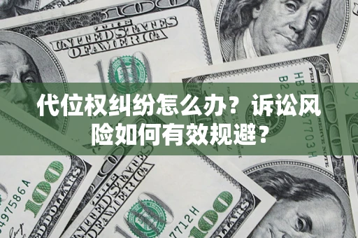 济南代位权纠纷怎么办？诉讼风险如何有效规避？
