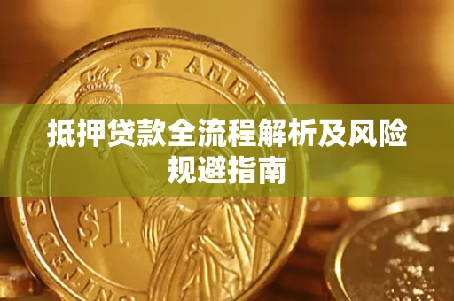 济南抵押贷款全流程解析及风险规避指南