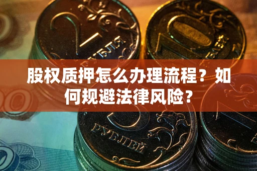 济南股权质押怎么办理流程？如何规避法律风险？