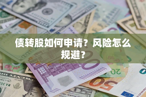 济南债转股如何申请？风险怎么规避？
