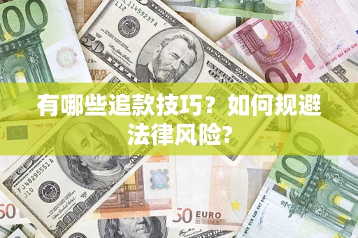 济南有哪些追款技巧？如何规避法律风险?