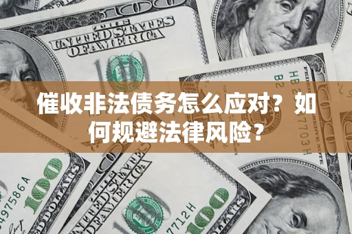 济南催收非法债务怎么应对？如何规避法律风险？