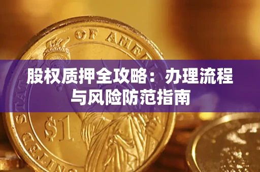 济南股权质押全攻略：办理流程与风险防范指南