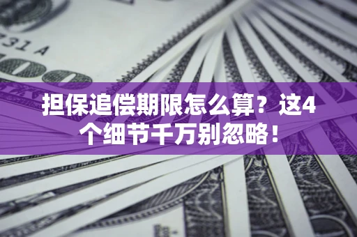 济南担保追偿期限怎么算?这4个细节千万别忽略! 济南担保追偿期限怎么算?这4个细节千万别忽略!