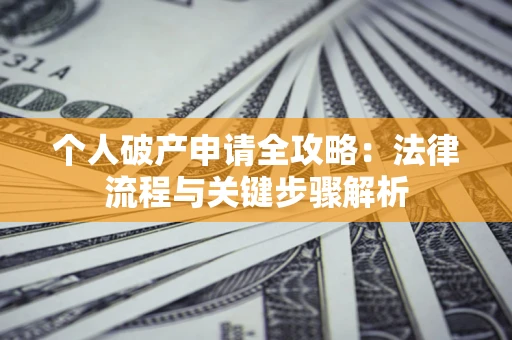 济南个人破产申请全攻略：法律流程与关键步骤解析
