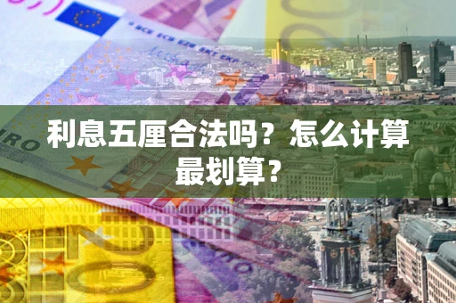 济南利息五厘合法吗？怎么计算最划算？
