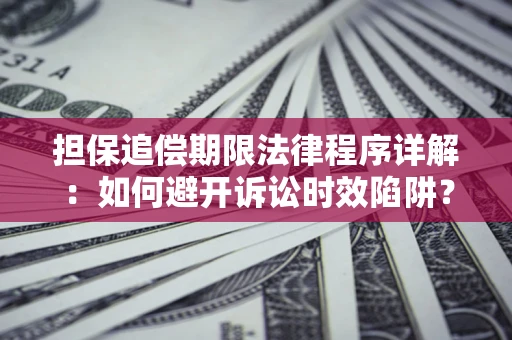 济南担保追偿期限法律程序详解：如何避开诉讼时效陷阱？