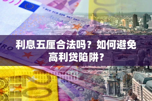 济南利息五厘合法吗？如何避免高利贷陷阱？