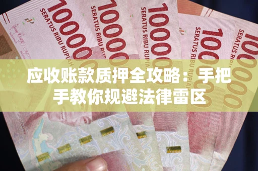 济南应收账款质押全攻略：手把手教你规避法律雷区