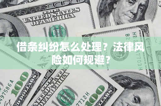 济南借条纠纷怎么处理？法律风险如何规避？