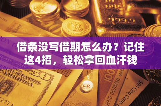 济南借条没写借期怎么办？记住这4招，轻松拿回血汗钱