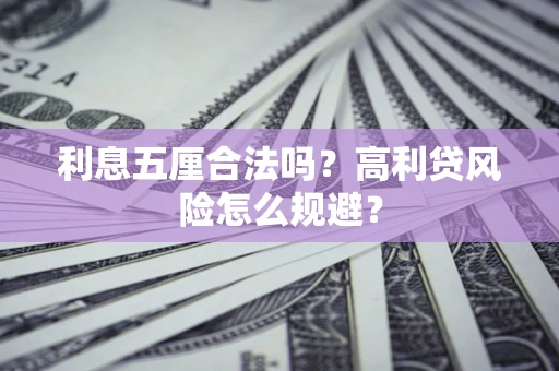 济南利息五厘合法吗？高利贷风险怎么规避？