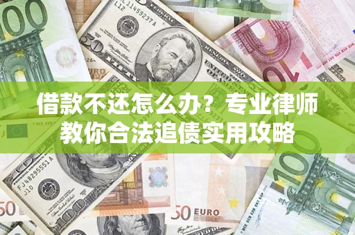 济南借款不还怎么办？专业律师教你合法追债实用攻略
