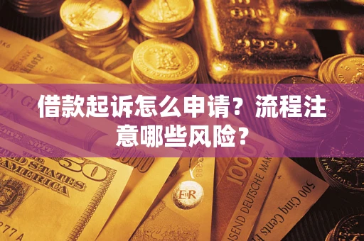 济南借款起诉怎么申请？流程注意哪些风险？