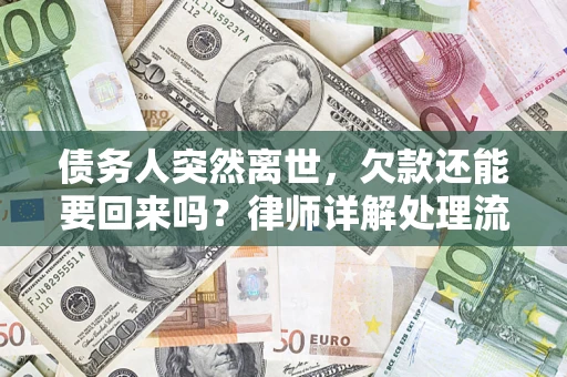 济南债务人突然离世，欠款还能要回来吗？律师详解处理流程