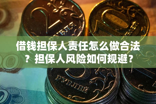 济南借钱担保人责任怎么做合法？担保人风险如何规避？