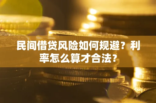 济南民间借贷风险如何规避？利率怎么算才合法？