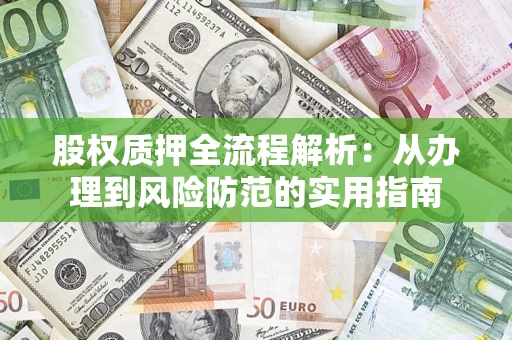 济南股权质押全流程解析：从办理到风险防范的实用指南