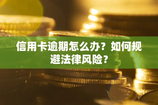 济南信用卡逾期怎么办？如何规避法律风险？