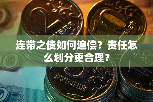 济南连带之债如何追偿？责任怎么划分更合理？