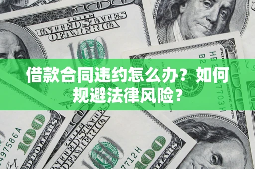 济南借款合同违约怎么办？如何规避法律风险？
