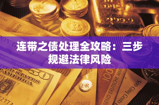 济南连带之债处理全攻略：三步规避法律风险