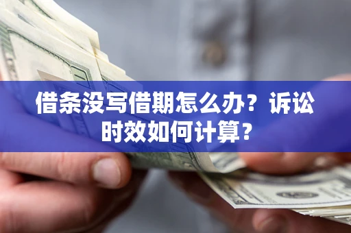 济南借条没写借期怎么办？诉讼时效如何计算？