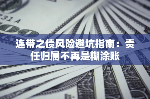 济南连带之债风险避坑指南：责任归属不再是糊涂账