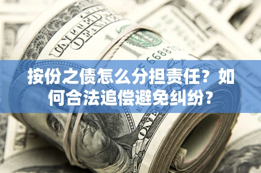 济南按份之债怎么分担责任？如何合法追偿避免纠纷？