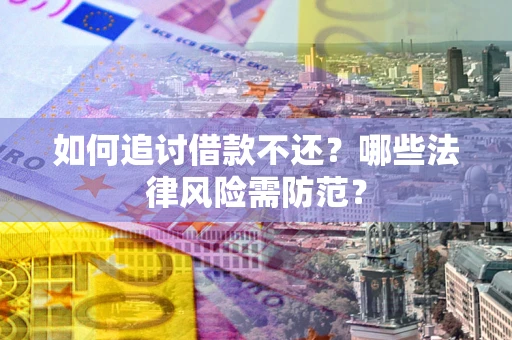 济南如何追讨借款不还？哪些法律风险需防范？